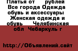 Платья от 329 рублей - Все города Одежда, обувь и аксессуары » Женская одежда и обувь   . Челябинская обл.,Чебаркуль г.